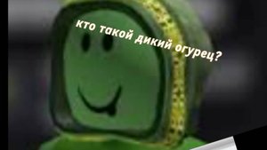 Кто такой дикий огурец из Grow a Garden ROBLOX ВИДЕО