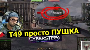 т49 просто Пушка!