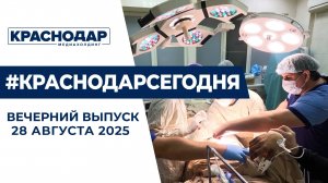 День военных медиков, повышение цен на Кубани. Новости 28 августа.