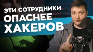 Эти сотрудники опаснее хакеров: кто решает, взломают ли компанию?