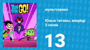 Юные титаны, вперёд! 2 сезон 13 серия «Карамельные яблоки» (мультсериал, 2014)