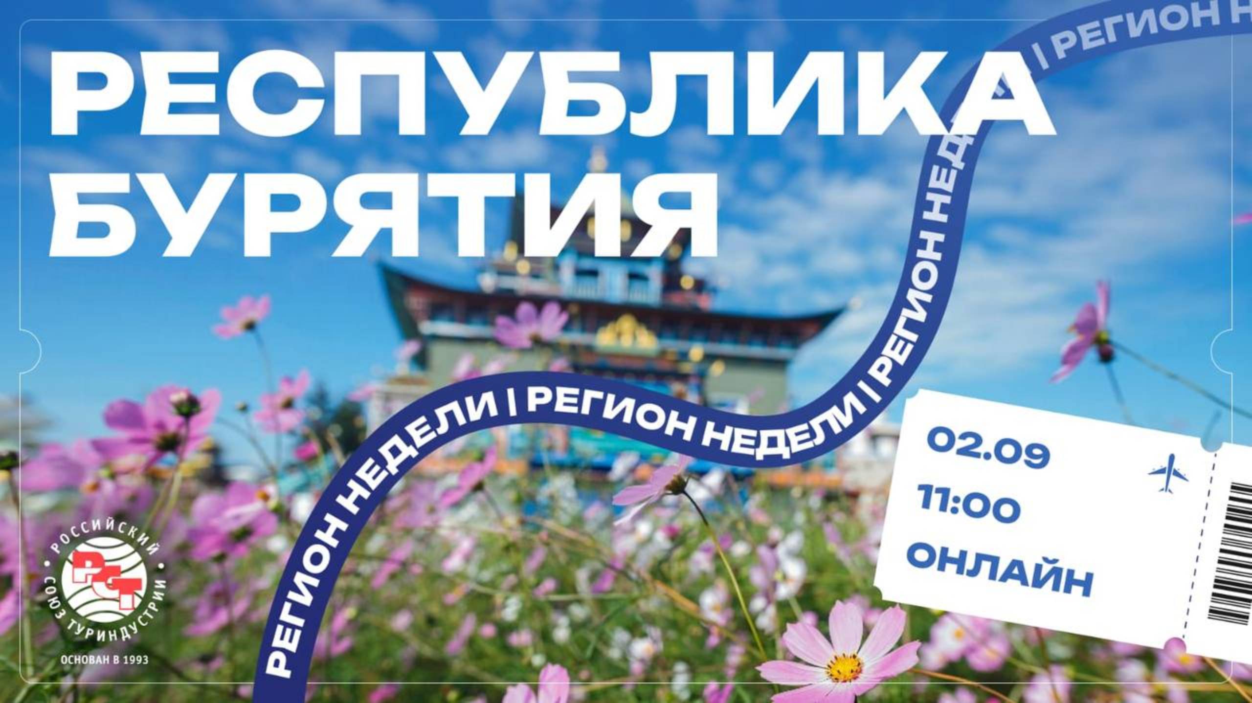 РСТ. Регион недели - Республика Бурятия