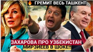 💥 УЗБЕКИ АХНУЛИ! МИД РФ ЗАХАРОВА ЖДЕСТКО ПРО УЗЗБЕКИСТАН И ПОЛИТИКУ МИРЗИЕЕВА! ХОЧЕТ НАТО ПОЛУЧИТ!