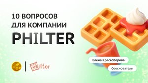 Франчайзинговая премия БИБОСС 2025: франшиза Philter