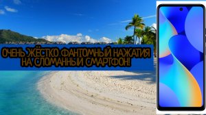 ОЧЕНЬ ЖЁСТКО ФАНТОМНЫЙ НАЖАТИЯ НА, СЛОМАННЫЙ ТЕЛЕФОН TECNO SPARK 10 Pro.