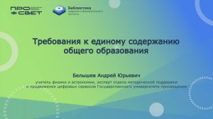 Требования к единому содержанию общего образования