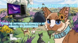 Выполняю запрос Тетушки Пчелки?!|Туториал на летающую камеру и на камеру из редактора|WCUE|Favn pelt