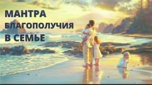 ☯️🌹Мантра семейного благополучия • Счастье в Семье ❤️
