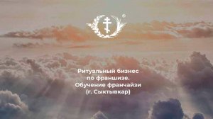 Обучение франчайзи (г. Сыктывкар)