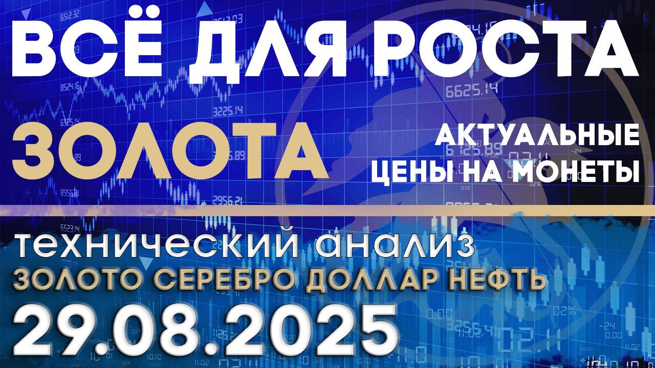 Все для роста золота-Трамп ФРС новые тарифы Анализ рынка золота, серебра, нефти, доллара 29.08.2025г