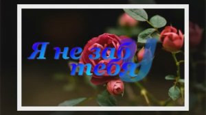 Аркадий Кобяков — Я не забуду