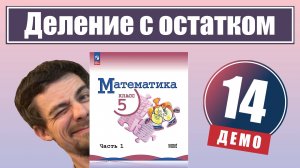 Деление с остатком | 5 класс (демо)