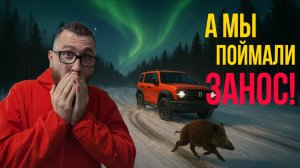 А мы поймали занос!