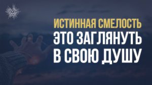Смелость заглянуть в свою Душу
