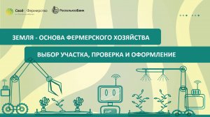 Земля - основа фермерского хозяйства: выбор участка, проверка и оформление