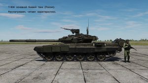Т-90А основной боевой танк (Россия).  Рассматриваем,  читаем характеристики. Симулятор DCS World.