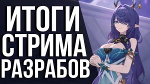 100 УРОВЕНЬ, 5 ЛЕГЕНДАРОК и НОВЫЙ РЕЖИМ В Genshin Impact! Обзор стрима по версии 6.0!