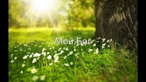 Иисус Ты любовь моя