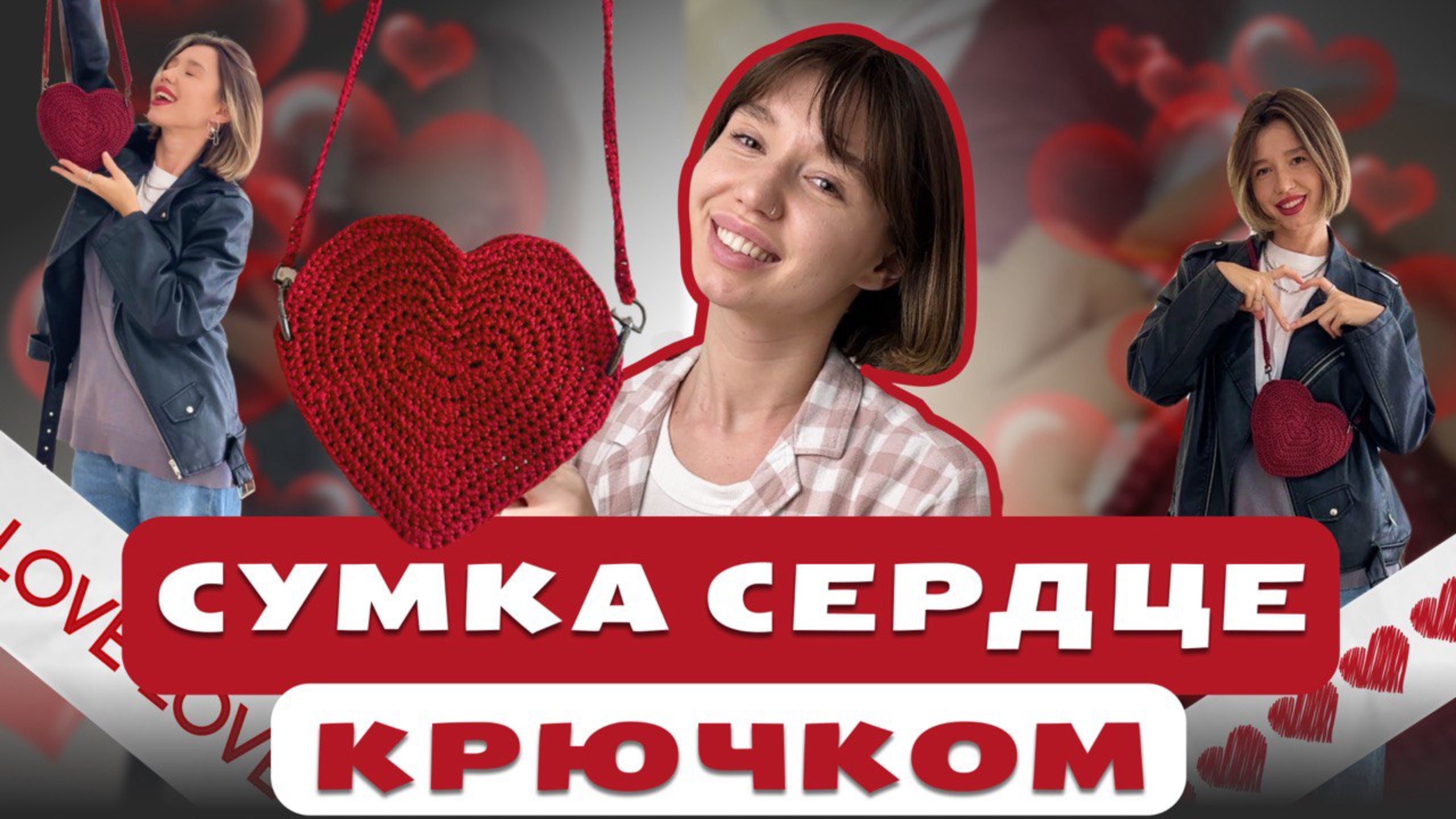 СУМКА СЕРДЦЕ КРЮЧКОМ смотреть онлайн