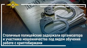 Столичные полицейские задержали организатора и участника мошенничества
