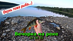 Вечорка на реке 24 08 25