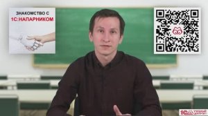 Анонс курса "Знакомство с 1С:Напарником"