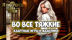 Клуб Романтики ● Я ОХОЧУСЬ НА ТЕБЯ ● Сезон 1 - Эпизод 6