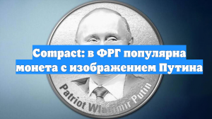 Compact: в ФРГ популярна монета с изображением Путина
