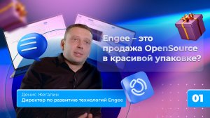 1. Engee - это продажа OpenSource в красивой упаковке?