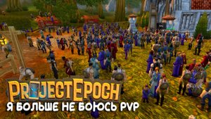 Project Epoch - PvE сервера объединили! А я ушел на PvP