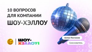 Франчайзинговая премия БИБОСС 2025: франшиза Шоу-Хэллоу