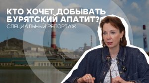 Кто хочет добывать бурятский апатит? | Специальный репортаж