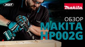 Makita HP002G аккумуляторная ударная дрель-шуруповерт