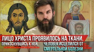 ❗️Чудом лик Христа проявилось на ткани. Прикоснувшись к ней человек исцелился от смертельной болезни