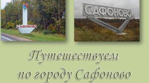 "Путешествуем по городу Сафоново".