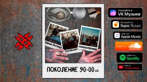 Чёрная Лестница feat. FIGURANT - ПОКОЛЕНИЕ (NEW 2025)