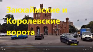 Закхаймские и Королевские ворота старого Кёнигсберга. 2019.