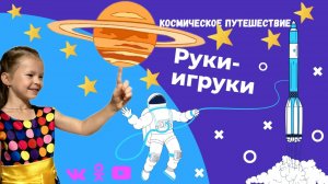 6 Серия "Космическое путешествие"