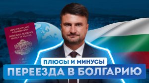 Паспорт Болгарии: правда о жизни в Болгарии. Как получить гражданство Болгарии?