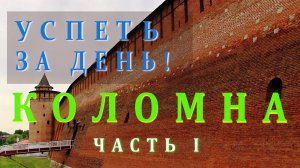 Коломна. Что посмотреть за один день?