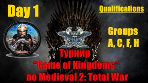 Турнир  "Игры королевств"  #1. Квалификация. Группы А, С, F, H🏆 (Medieval 2 Total War )