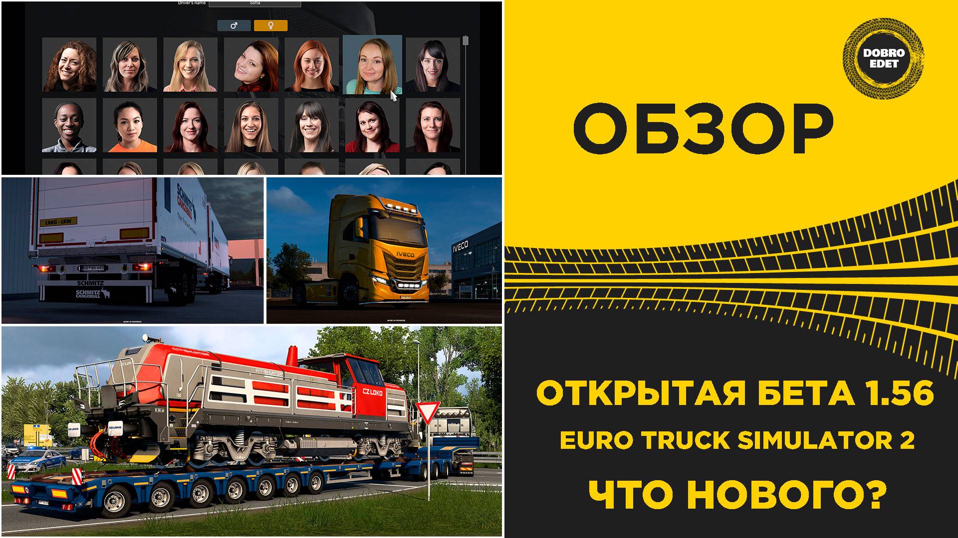 ОБЗОР ОТКРЫТАЯ БЕТА 1.56 ETS2 - ЧТО НОВОГО ? смотреть онлайн