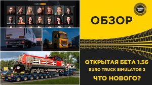 ОБЗОР ОТКРЫТАЯ БЕТА 1.56 ETS2 - ЧТО НОВОГО ?