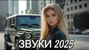 НОВАЯ РУССКАЯ МУЗЫКА В МАШИНУ 2025! - ❤️ - РУССКАЯ  Самые Популярные и Хайповые Хиты Онлайн 2025
