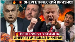 "🔥 ВЕНГРИЯ vs УКРАИНА: ЭНЕРГЕТИЧЕСКАЯ ВОЙНА! Кто виноват в атаках на трубопровод «Дружба»?"(Почему