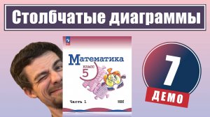 Столбчатые диаграммы | 5 класс (демо)