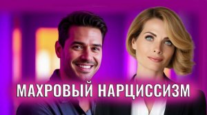 Махровый нарциссизм