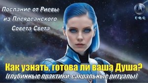 ✨ Плеядеанский Совет Света (Риева): Как узнать, готова ли ваша Душа?