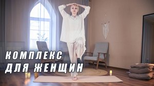 Комплекс для женщин для ощущения счастья и наслаждения