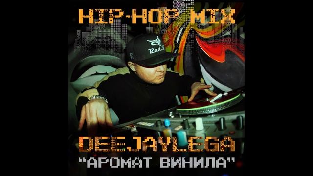 deejaylega - сборник "Аромат Винила" (Hip-Hop Mix), лейбл 100PRO смотреть онлайн